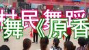 襄汾西贾乡西彭村广场舞 原香草 团队演示版