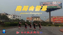 昭平广场舞《跑马山情思》编舞 凤凰六哥