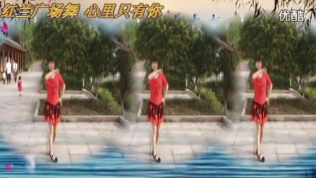 红兰广场舞 心里藏着你