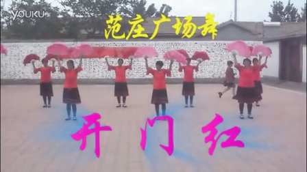 范庄广场舞《开门红》