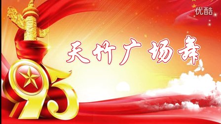 天竹广场舞《十送红军》原创48步