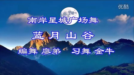 南岸星城广场舞《蓝月山谷》金牛版