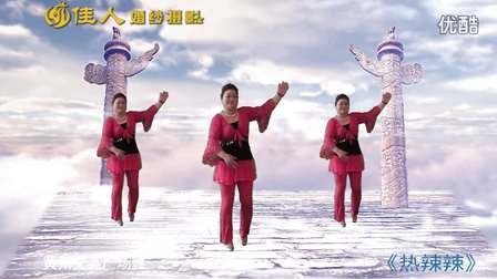 黄州景致广场舞 热辣辣