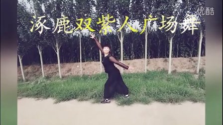 涿鹿双紫人广场舞 火辣辣的情歌 野外片