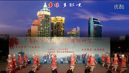 泉州市2016年广场舞锦标赛《多嘎多耶》串烧 丰泽区法石代表队
