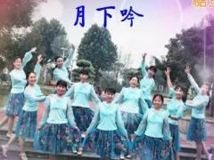 开云广场舞《月下吟》古典曲风 中三 编舞：开稳