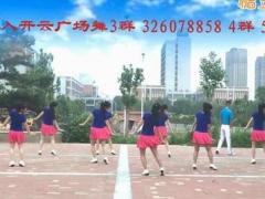 开云广场舞 启程 编舞：开稳；制作：蜻蜓
