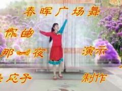 春晖广场舞 梦见你的那一夜 编舞 応子 演示制作 春晖