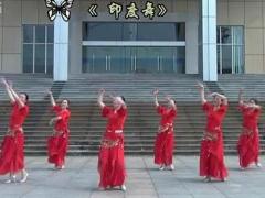 紫蝶踏歌广场舞 印度舞 附教学