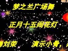 魏县梦之兰广场舞 正月十五闹花灯 编舞刘荣